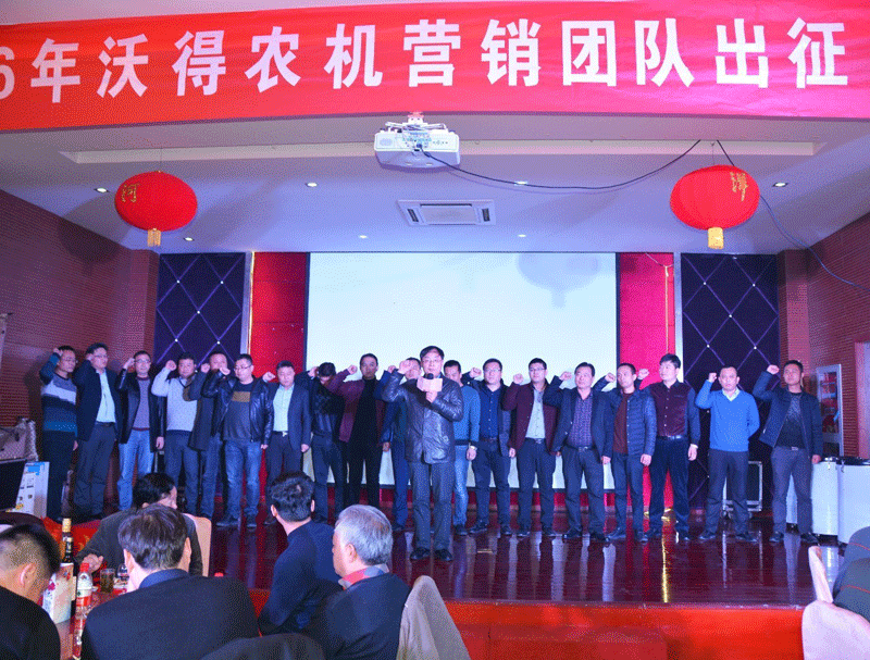 齊心協力，盡職盡責—沃得農機營銷團隊2016誓師出征大會